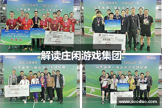 解读庄闲游戏集团